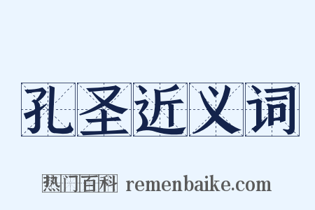 孔圣近义词是什么意思的图片